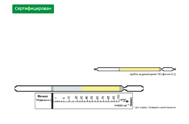 Индикаторная трубка фенол 0,3-30 4,5