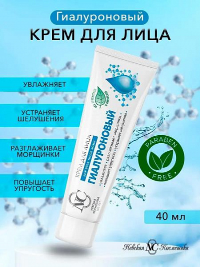 Невская косметика крем для лица гиалуроновый 40 мл:uz:Neva kosmetikasi gialuron yuz kremi 40 ml