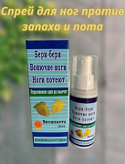 Noyob oyoq spreyi Beri-Beri