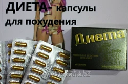 Уникальные капсулы для похудения 
