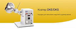 Коатер DKE/DKS