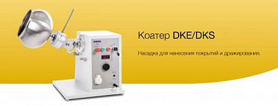 Коатер DKE/DKS