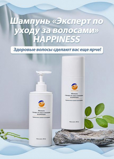 Шампунь «Эксперт по уходу за волосами» Happiness