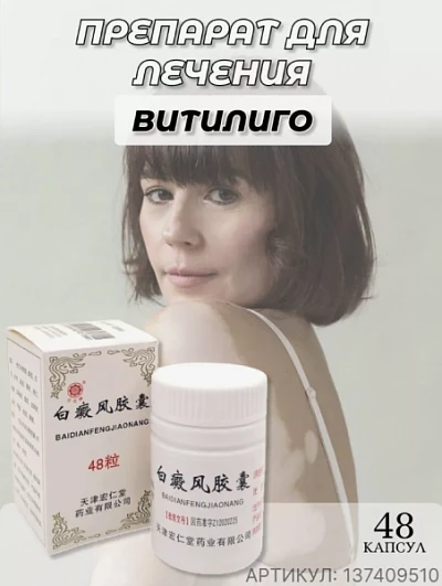 Препарат для лечения витилиго BaidianfengJiaonang