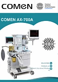 Наркозно-дыхательный аппарат COMEN AX-700
