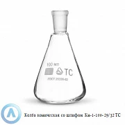 Колба кн-1-100-29/32 ТС