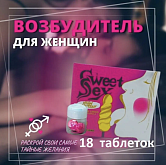 Возбудитель Sweet SEX для женщин 18 таблеток на 18 раз, влечение, желание, от фригидности и холодности:uz:Ayollar uchun Shirin jinsiy aloqa qo'zg'atuvchisi 18 marta 18 tabletka, tortishish, istak, sovuqqonlik va sovuqlikdan