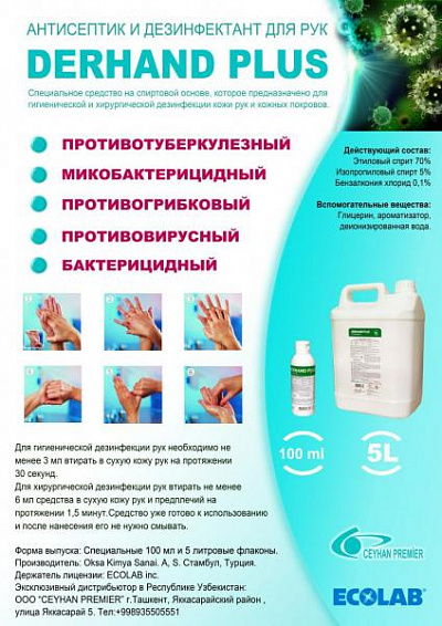 Антисептик DERHAND PLUS 5 литров