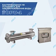 Suvni zararsizlantirish uchun ultrabinafsha bakteritsid uskuna