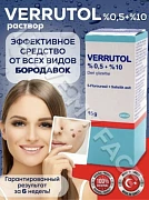 Раствор Verrutol от папиллом и бородавок, 15 г