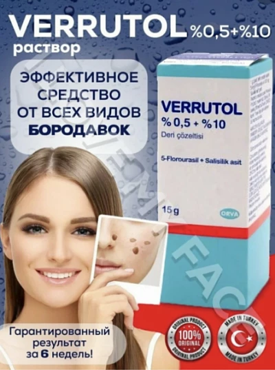 Раствор Verrutol от папиллом и бородавок, 15 г