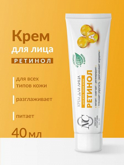 Невская Косметика Крем для лица "Ретинол":uz:Neva kosmetikasi "Retinol" yuz kremi