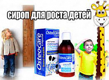 Препарат для роста детей Osteocare (от 1 года и старше)