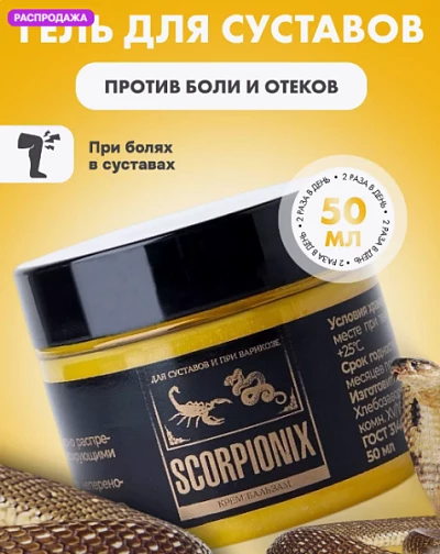 Крем Scorpionix от болезней суставов и варикоза