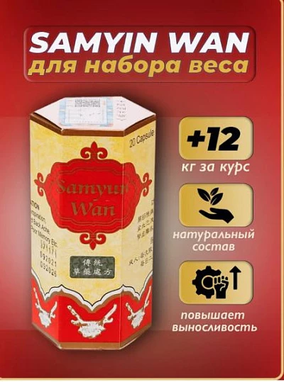 Капсулы для набора веса Sam yun Wan:uz:Samyun Wan vazn ortishi uchun kapsulalar