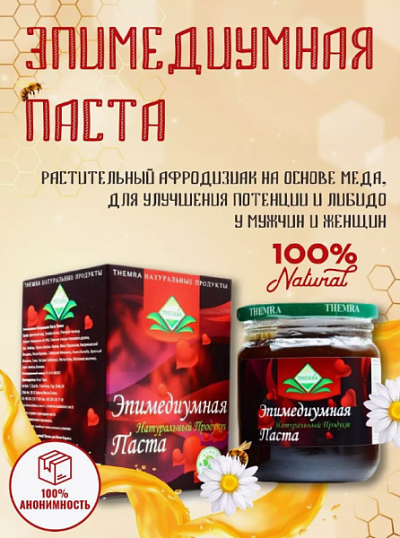 Эпимедиумная паста «Therma Epimedyum Macun».:uz:Tabiiy Epimedium pastasi "Therma Epimedyum Macun".