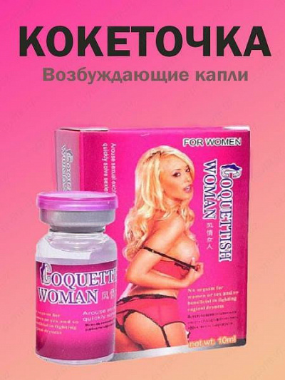 Капли для женщин Coquettish Woman:uz:Coquettish Woman-ayollar uchun qo'zg'atuvchi tomchilar