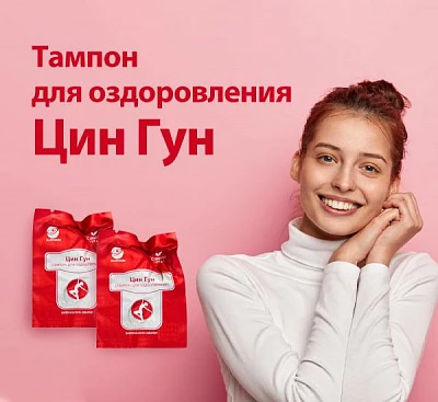 Тампон  «Цин Гун»
