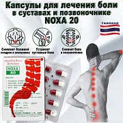 Noxa 20 qo'shimcha va o'murtqa og'riqni davolash uchun