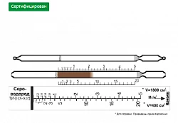 Индикаторная трубка сероводород 0,2-5;0,5-20 (4,5)/0,5-10;10-120 (4,5)/0,5-10;10-200 (4,5)