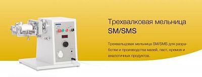 Трехвалковая мельница SM/SMS